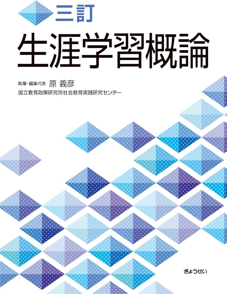 生涯学習・社会教育関連書籍3冊セット 生涯学習・社会教育関連書籍3冊