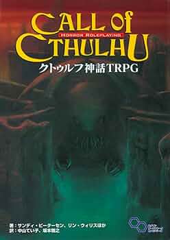 Amazon.co.jp: クトゥルフ神話 TRPG (ログインテーブルトークRPG