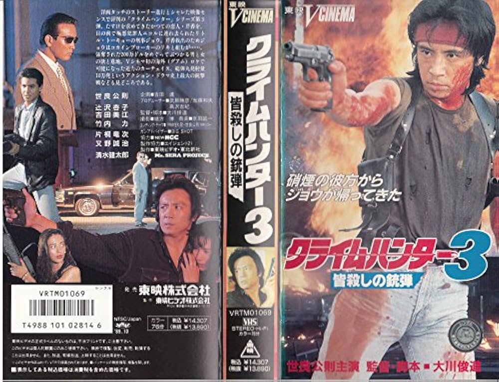 Amazon.co.jp: クライムハンター3~皆殺しの銃弾~ [VHS] : 世良公則