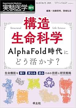 実験医学増刊 Vol.43 No.15 構造生命科学 AlphaFold時代にどう活かす