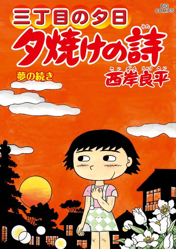 Amazon.co.jp: 三丁目の夕日 夕焼けの詩 (71) (ビッグコミックス