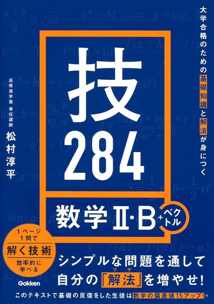 大学合格のための基礎知識と解法が身につく 技284 数学II・B+ベクトル
