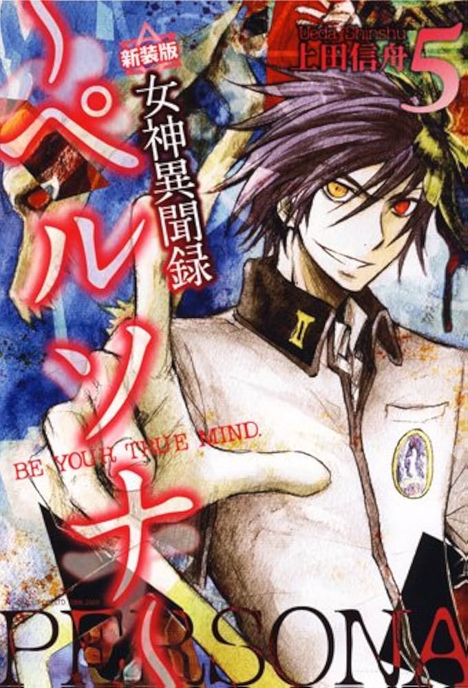 女神異聞録ペルソナ 5 新装版―BE YOUR TRUE MIND. (IDコミックス ZERO