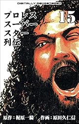 プロレススーパースター列伝【デジタルリマスター】 17 (マンガの