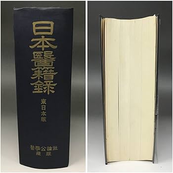 Amazon.co.jp: BNC4/59 日本醫籍録 東日本版 昭和42年発行 医学公論社