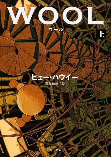 ウール 上』｜感想・レビュー - 読書メーター