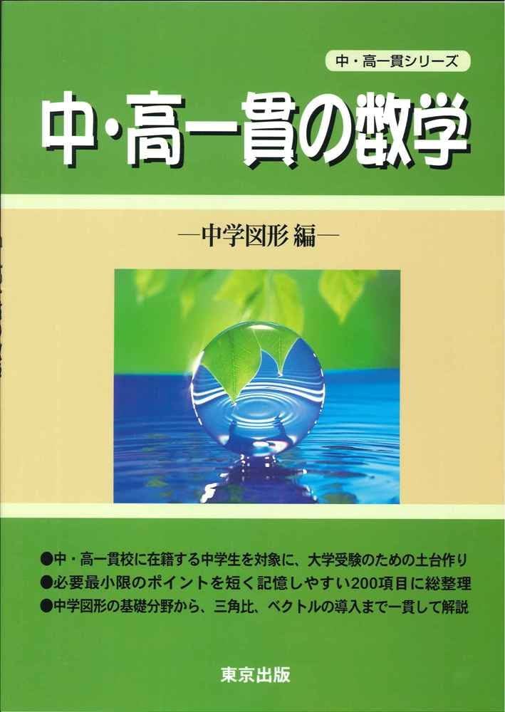 中・高一貫の数学 (中学図形編) (中・高一貫シリーズ) |本 | 通販 | Amazon