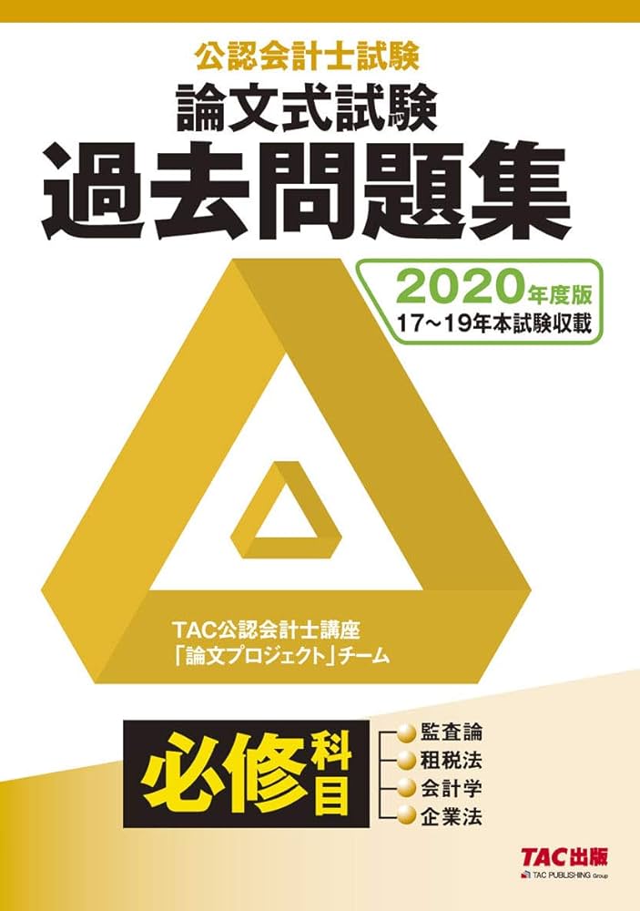 公認会計士試験 論文式試験 必修科目 過去問題集 2020年度 | TAC公認