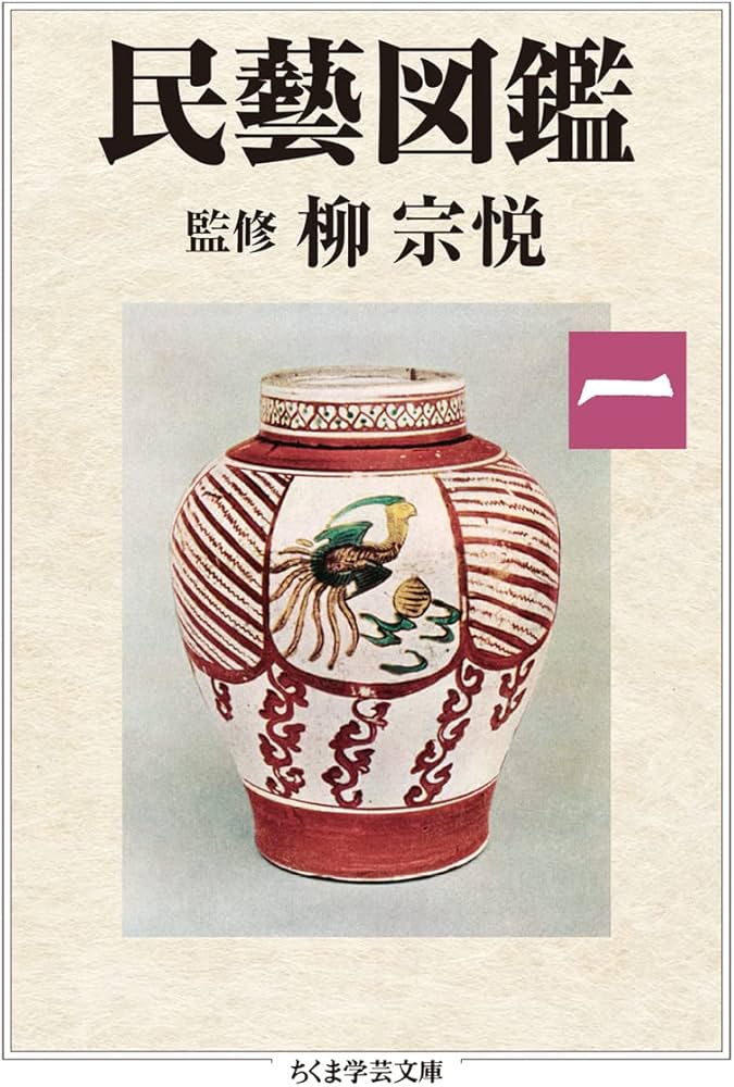 民藝図鑑 第一巻 (ちくま学芸文庫 ヤ-22-5) | 柳 宗悦 |本 | 通販 | Amazon