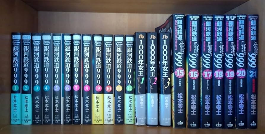 Amazon.co.jp: 銀河鉄道999 文庫版全12巻+15?21巻 全巻セット 松本零士