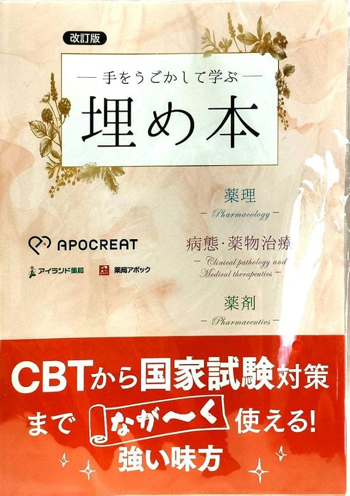 Amazon.co.jp: 埋め本 改訂版 薬ゼミ 薬学ゼミナール 薬剤師国家試験