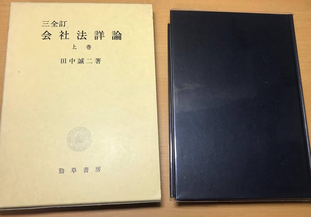 Amazon.co.jp: 会社法詳論 上巻 3全訂 : 田中 誠二: Japanese Books