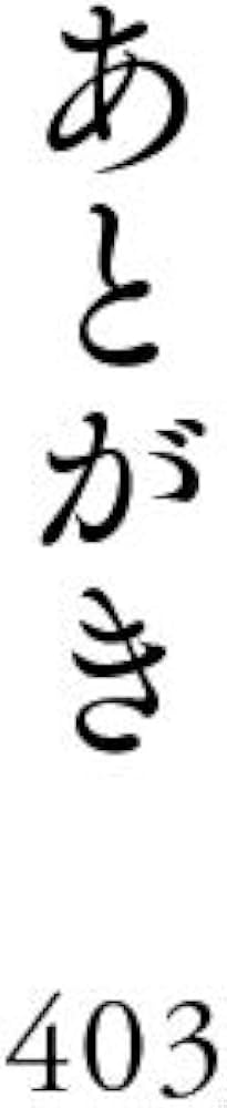 勝ち続ける会社の「事業計画」のつくり方 | 園山 征夫 |本 | 通販 | Amazon