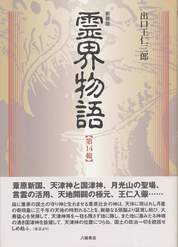 霊界物語 (第14輯) | 出口 王仁三郎 |本 | 通販 | Amazon