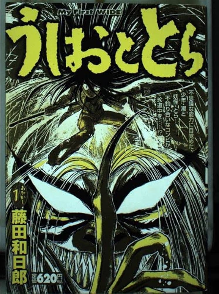 Amazon.co.jp: うしおととら 1 (My First WIDE) : 藤田 和日郎