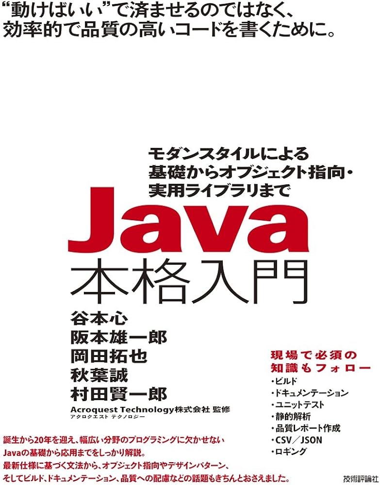 Java本格入門 ~モダンスタイルによる基礎からオブジェクト指向・実用