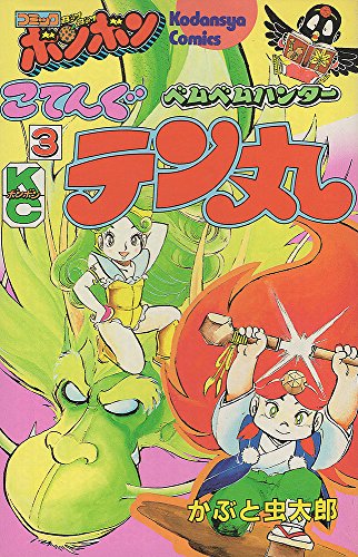 ベムベムハンターこてんぐテン丸 3巻』｜ネタバレありの感想・レビュー