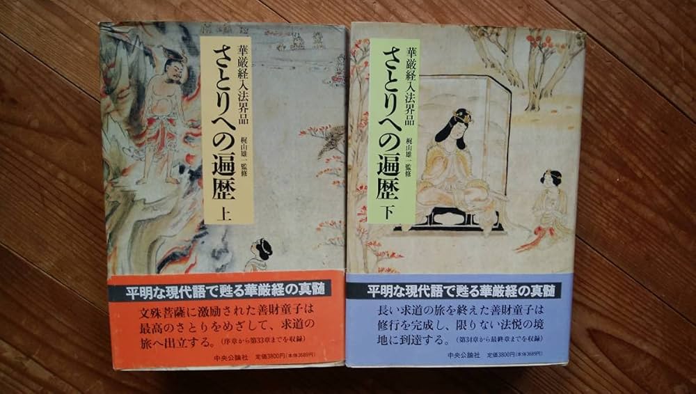 Amazon.co.jp: さとりへの遍歴 華厳経入法界 上下2冊揃い 中央公論社