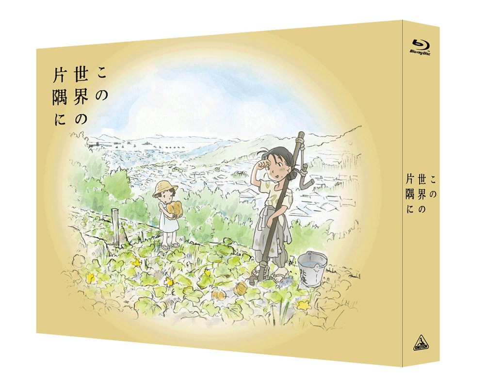 Amazon.co.jp: 【Amazon.co.jp限定】 この世界の片隅に (特装限定版