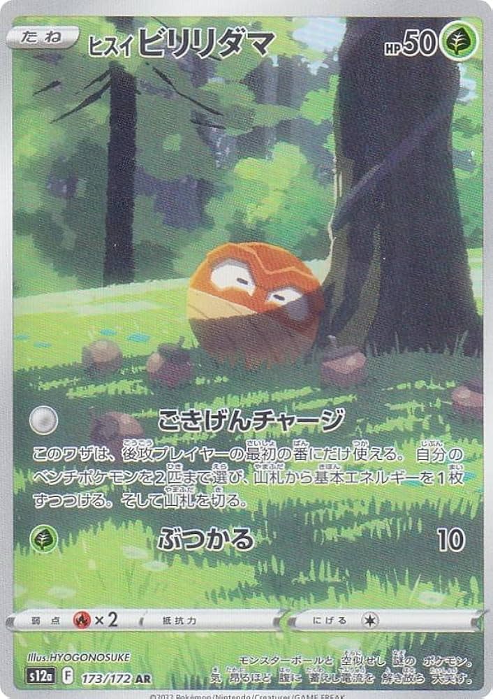 Amazon.co.jp: ポケモンカードゲーム S12a 173/172 ヒスイビリリダマ