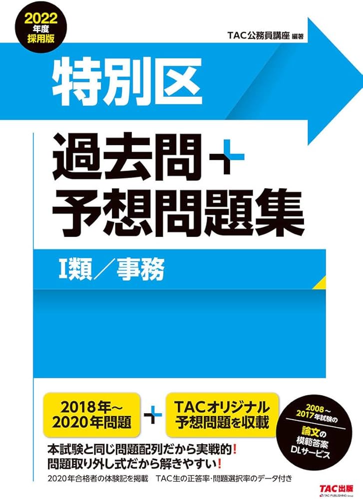 Amazon.co.jp: 特別区 過去問+予想問題集 (1類/事務) 2022年度採用