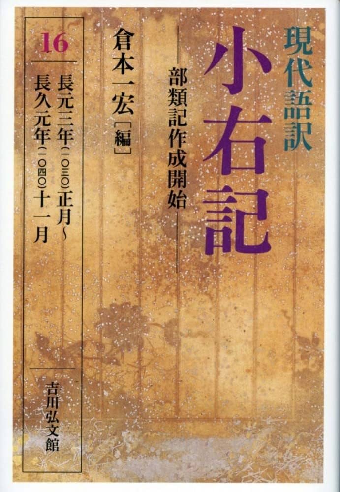 現代語訳 小右記 16: 部類記作成開始 (16) | 倉本 一宏 |本 | 通販