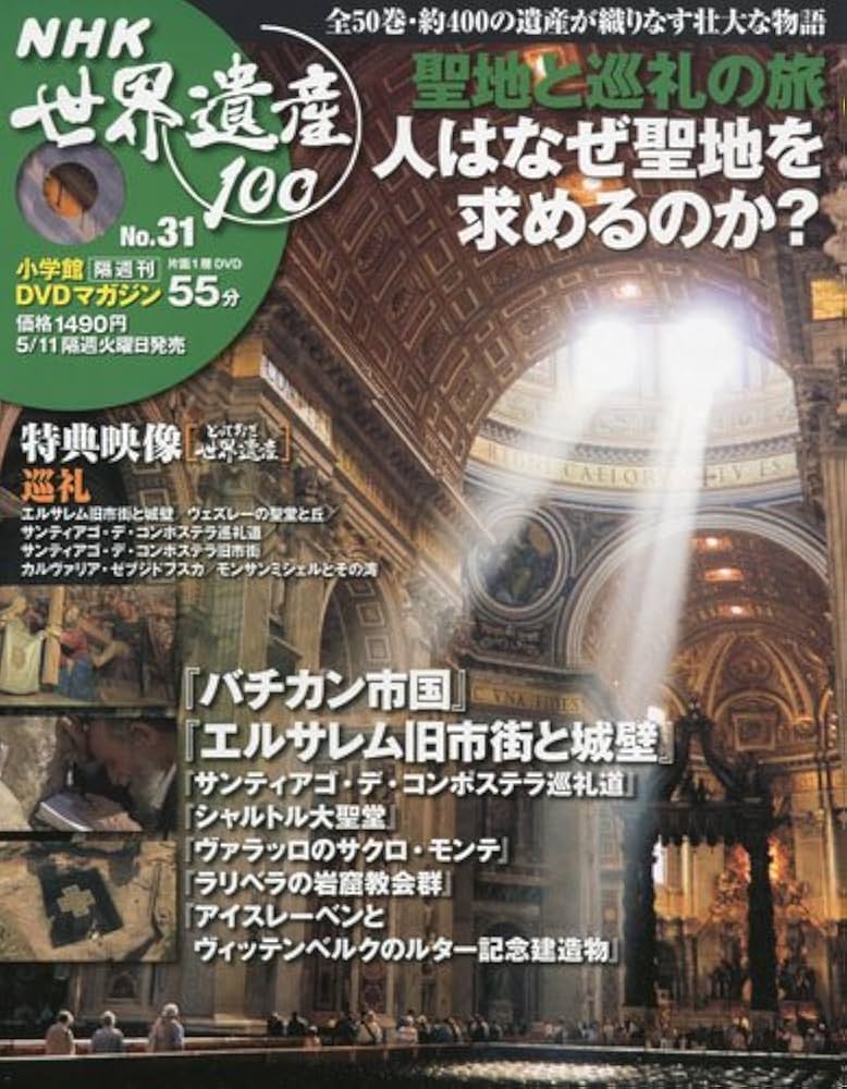 DVDマガジン NHK世界遺産100 全50巻(31) 聖地と巡礼の旅 |本 | 通販
