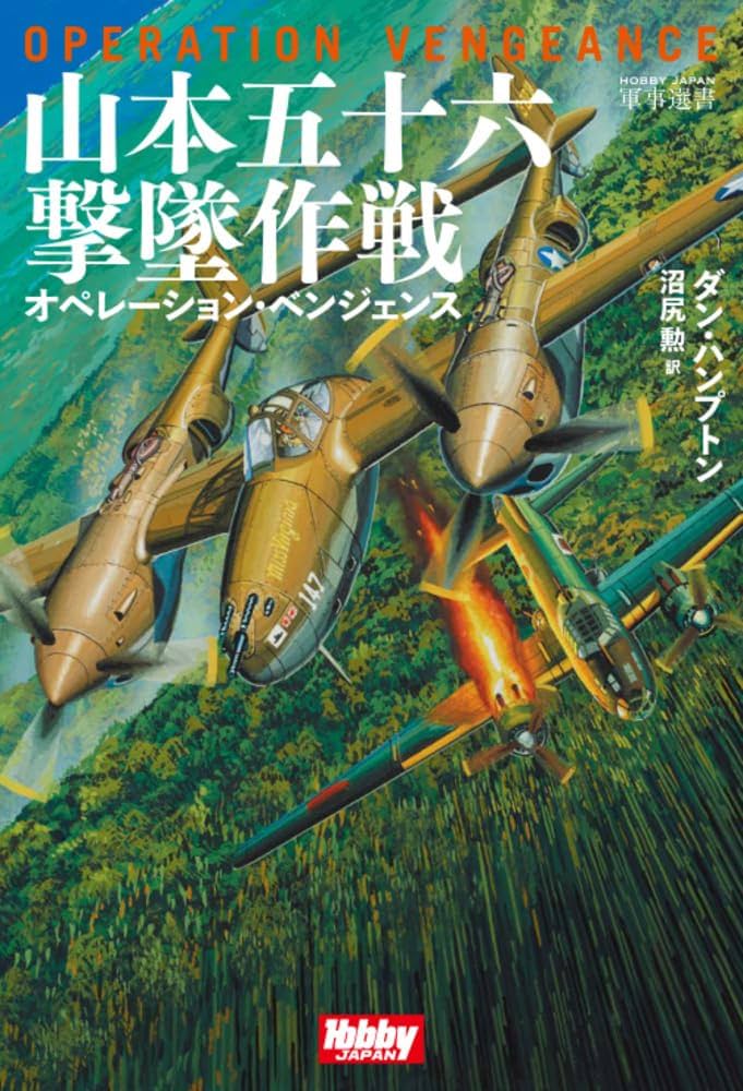 山本五十六撃墜作戦 オペレーション・ベンジェンス (HOBBY JAPAN 軍事