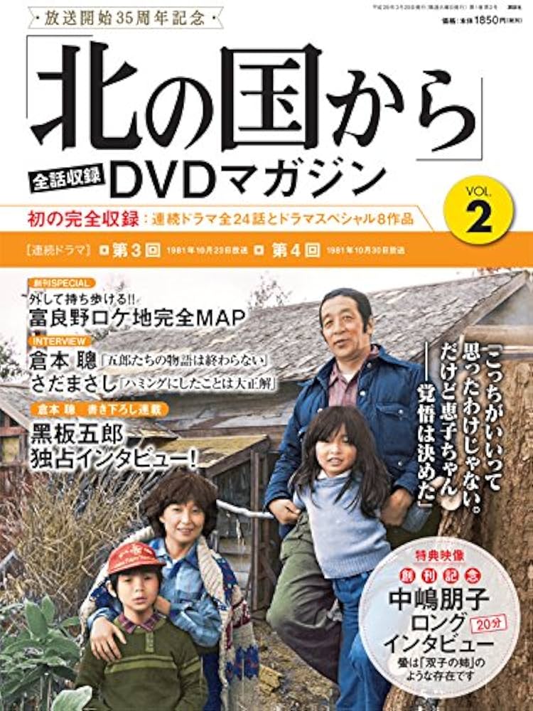 北の国から」全話収録 DVDマガジン 2017年 2号 3月28日号【雑誌】 |本