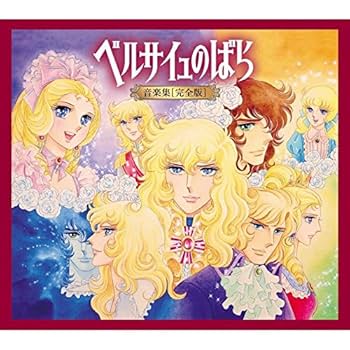 ベルサイユのばら 音楽集 初回限定盤 3枚組 ベルサイユのばら 音楽集