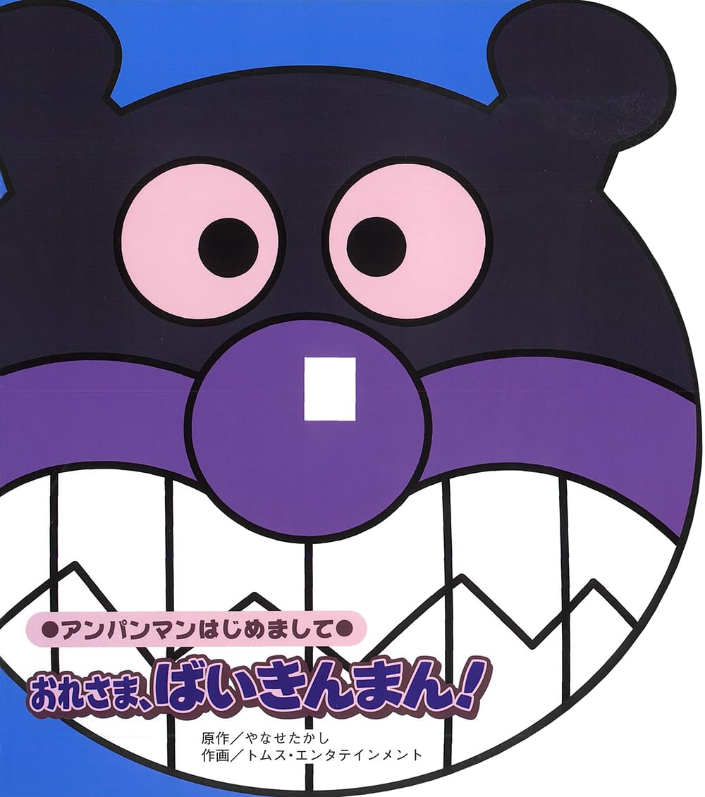 Amazon.co.jp: おれさま、ばいきんまん！ (アンパンマンはじめまして