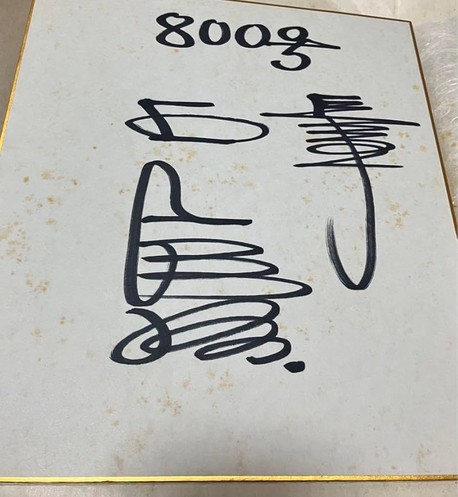 Amazon.co.jp: 王貞治選手 元読売ジャイアンツ 800号ホームラン記念