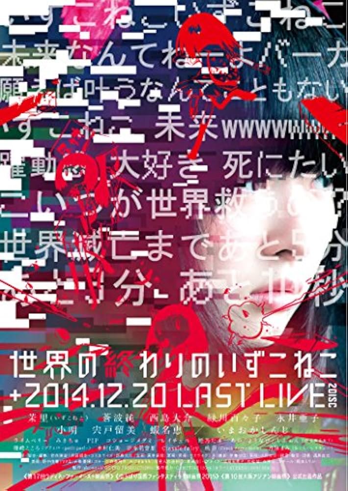 Amazon.co.jp: 世界の終わりのいずこねこ+いずこねこ LAST LIVE