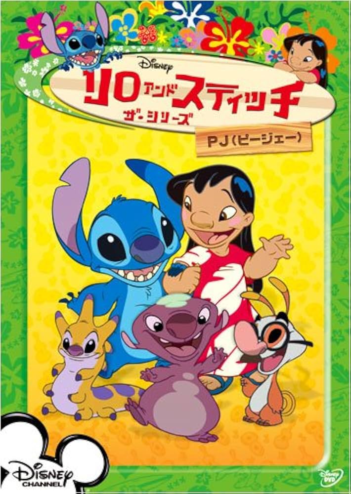 Amazon.co.jp: リロ&スティッチ ザ・シリーズ/PJ [DVD] : ディズニー: DVD
