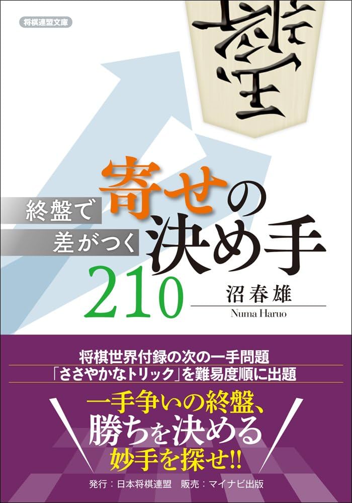 終盤で差がつく 寄せの決め手210 (将棋連盟文庫) | 沼 春雄 |本 | 通販