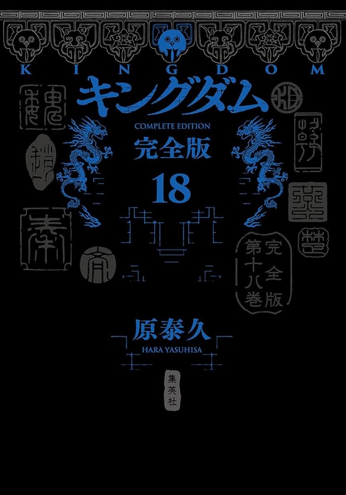 キングダム 完全版 18 (愛蔵版コミックス) | 原 泰久 |本 | 通販 | Amazon