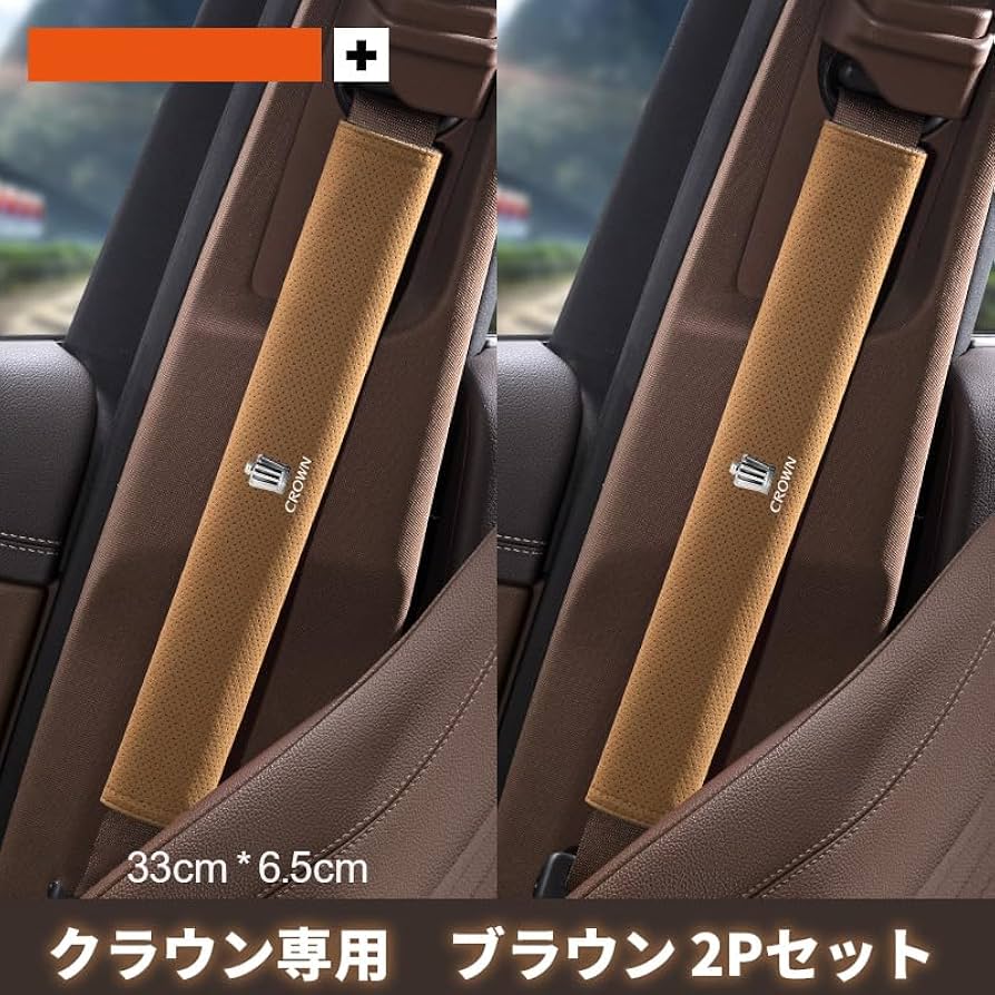 Amazon | シートベルトカバー クラウン シートベルトパッド シート
