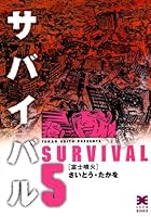 サバイバル (全11巻) Kindle版