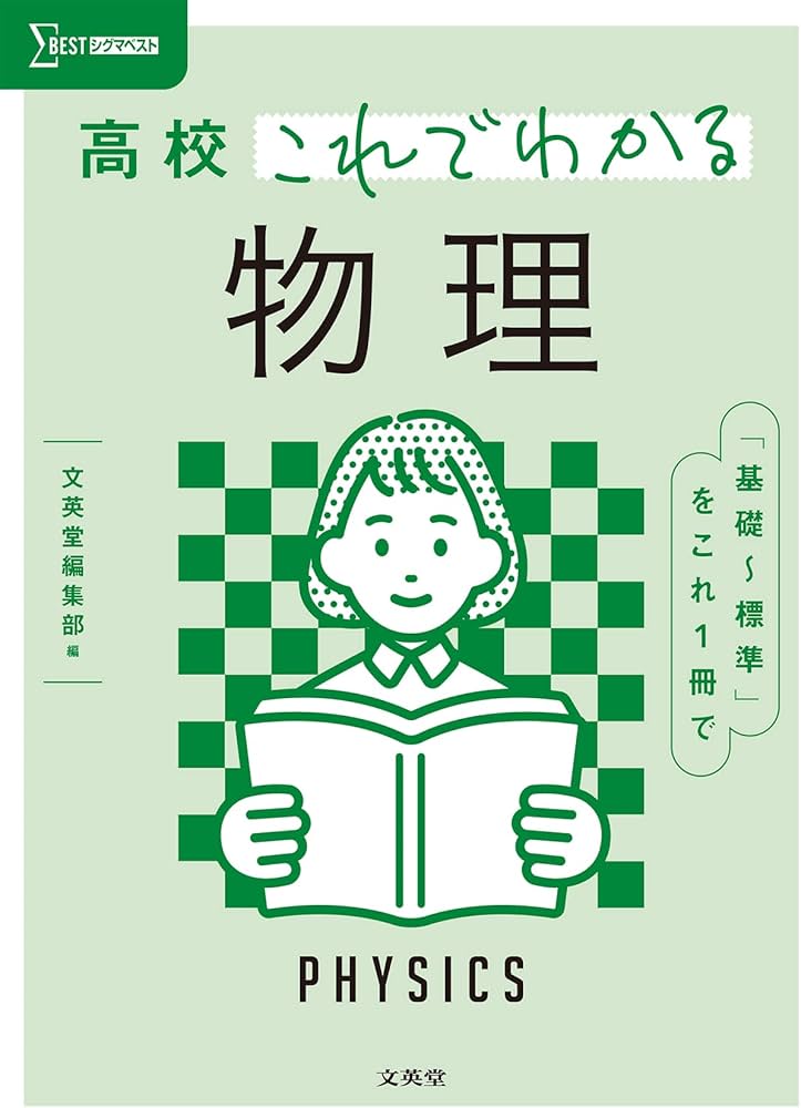 高校これでわかる 物理 (シグマベスト) | 文英堂編集部 |本 | 通販