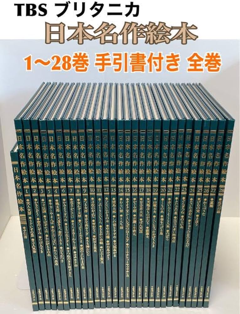 Amazon.co.jp: TBSブリタニカ 日本名作絵本 特製版 全28巻 手引書付き