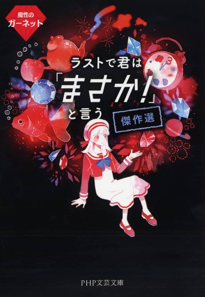 ラストで君は「まさか! 」と言う 傑作選 魔性のガーネット (PHP文芸
