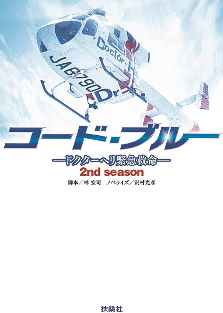 コード・ブルー ドクターヘリ緊急救命 2ndシーズン (扶桑社文庫) | 林