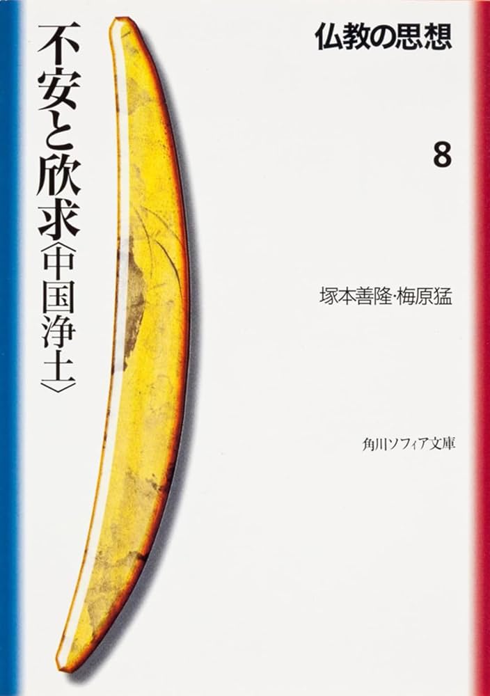 仏教の思想 8 不安と欣求 (角川文庫ソフィア 113) | 塚本 善隆, 梅原
