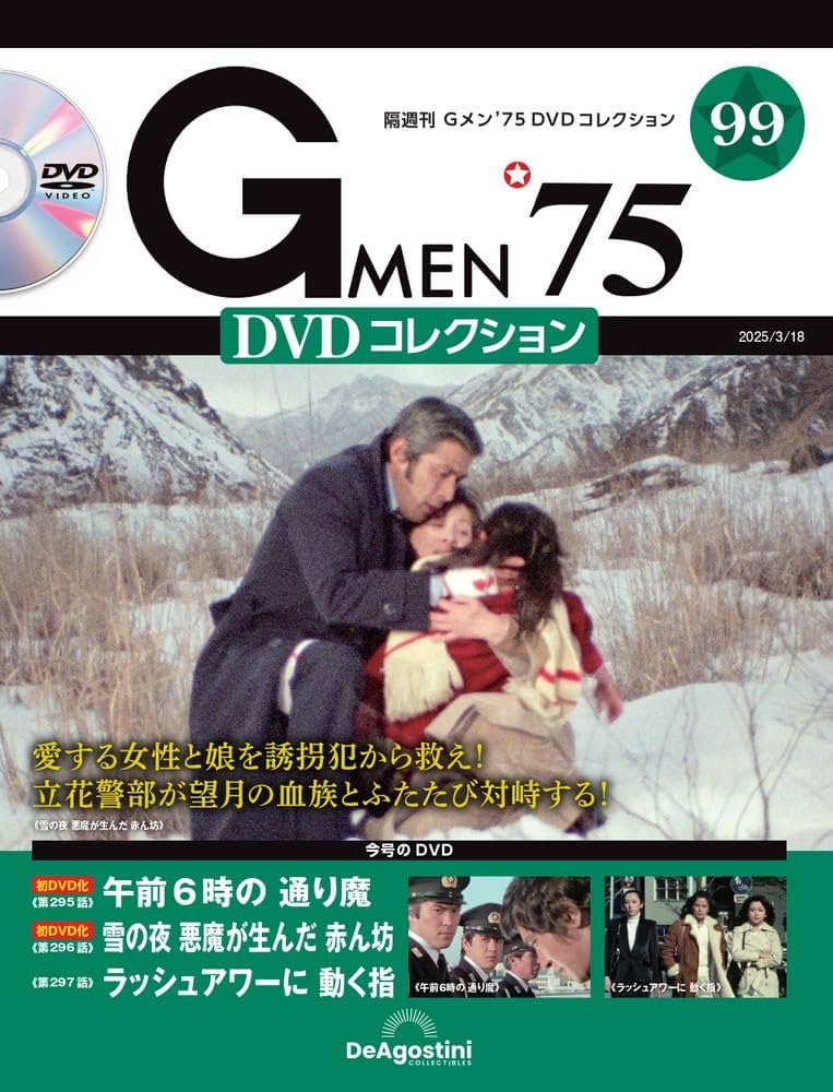 Gメン'75 DVDコレクション 第99号(第295話～第297話) [分冊百科] (DVD