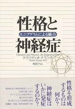 性格と神経症: エニアグラムによる統合 | クラウディオ ナランホ