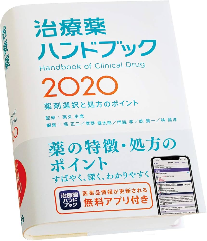 治療薬ハンドブック2020 薬剤選択と処方のポイント 特典アプリがつい