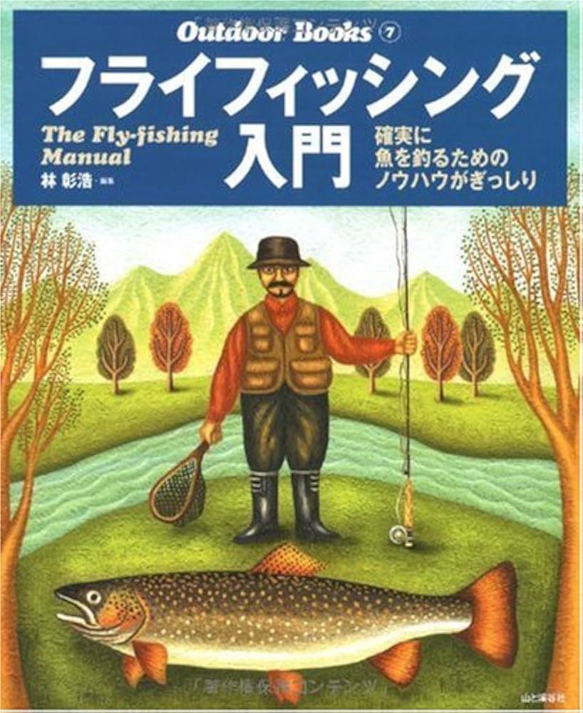 Amazon.co.jp: フライフィッシング入門 (Outdoor Books) : 林 彰浩: 本