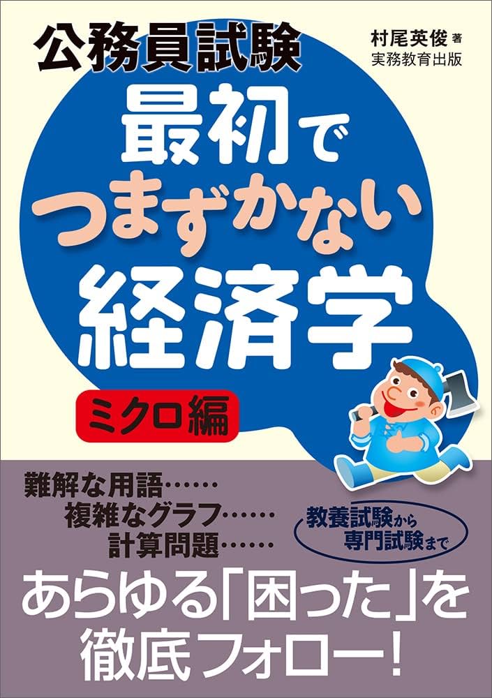 Amazon.co.jp: 公務員試験 最初でつまずかない経済学 ミクロ編 : 村尾