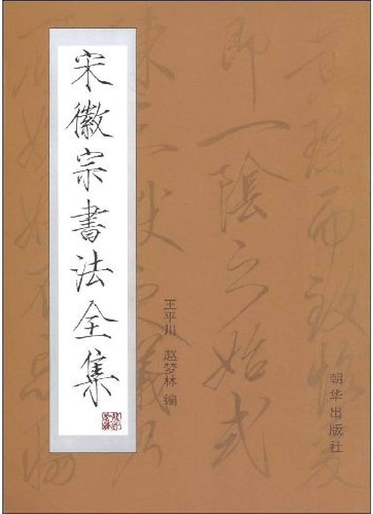 Amazon.com: 宋徽宗书法全集: 9787505407480: 王平川赵梦林: Books