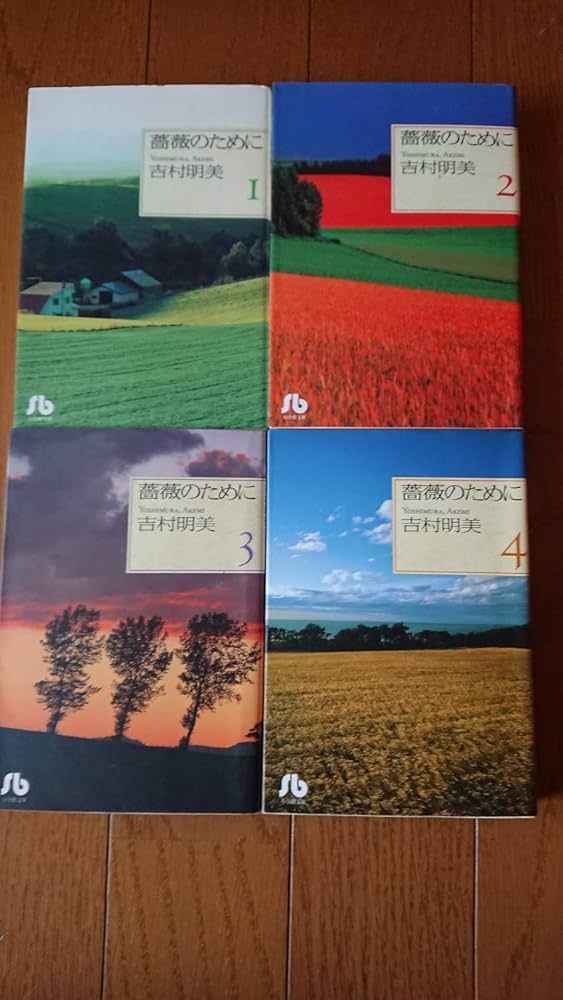 Amazon.co.jp: 薔薇のために 文庫版 コミック 全9巻完結セット (小学館